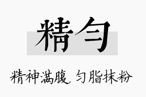 精匀名字的寓意及含义