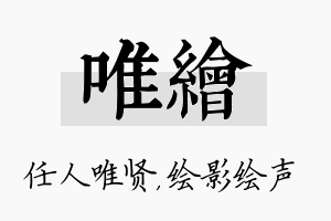 唯绘名字的寓意及含义