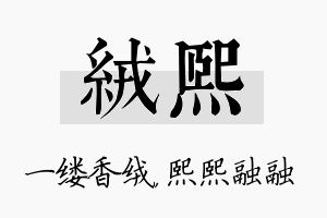 绒熙名字的寓意及含义