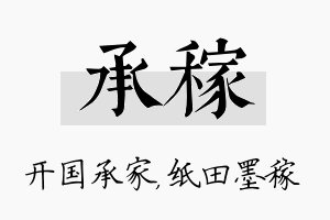 承稼名字的寓意及含义