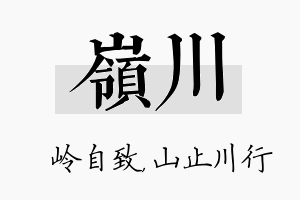 岭川名字的寓意及含义