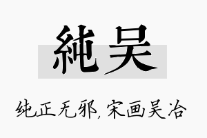 纯吴名字的寓意及含义