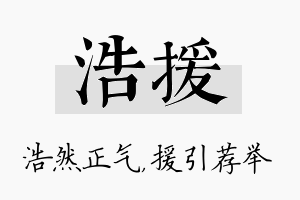 浩援名字的寓意及含义