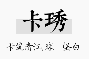 卡琇名字的寓意及含义