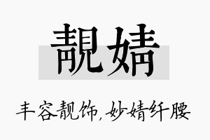 靓婧名字的寓意及含义