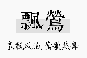 飘莺名字的寓意及含义