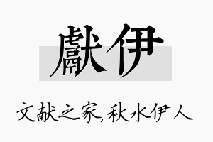 献伊名字的寓意及含义