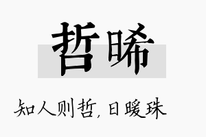 哲晞名字的寓意及含义