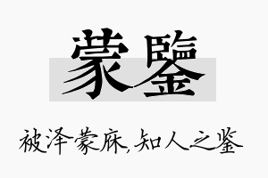 蒙鉴名字的寓意及含义