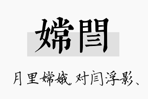 嫦闫名字的寓意及含义