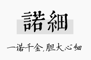 诺细名字的寓意及含义