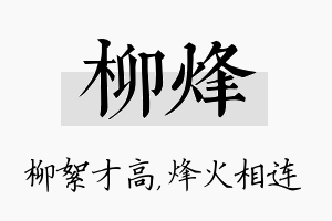 柳烽名字的寓意及含义