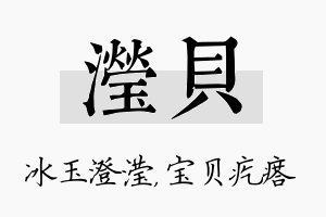 滢贝名字的寓意及含义