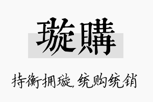 璇购名字的寓意及含义