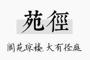 苑径名字的寓意及含义