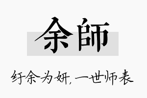 余师名字的寓意及含义