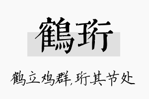 鹤珩名字的寓意及含义