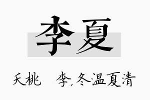 李夏名字的寓意及含义