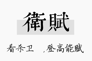 卫赋名字的寓意及含义