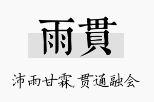 雨贯名字的寓意及含义