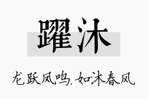 跃沐名字的寓意及含义