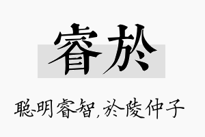 睿於名字的寓意及含义