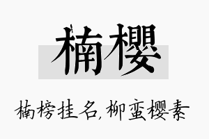 楠樱名字的寓意及含义