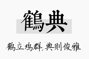 鹤典名字的寓意及含义