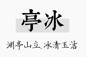 亭冰名字的寓意及含义