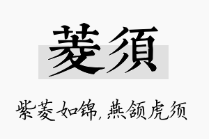 菱须名字的寓意及含义