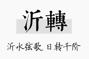 沂转名字的寓意及含义