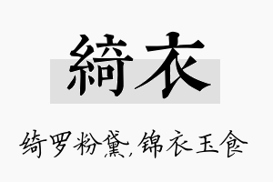 绮衣名字的寓意及含义