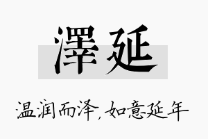 泽延名字的寓意及含义