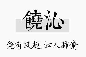 饶沁名字的寓意及含义