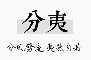 分夷名字的寓意及含义