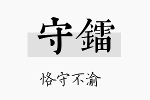 守镭名字的寓意及含义