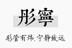 彤宁名字的寓意及含义