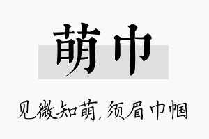 萌巾名字的寓意及含义