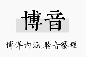 博音名字的寓意及含义