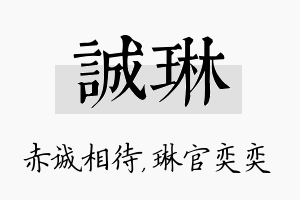 诚琳名字的寓意及含义