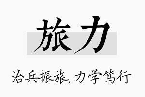 旅力名字的寓意及含义