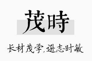 茂时名字的寓意及含义