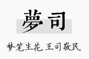 梦司名字的寓意及含义