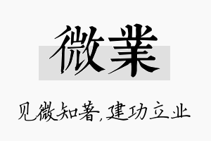 微业名字的寓意及含义