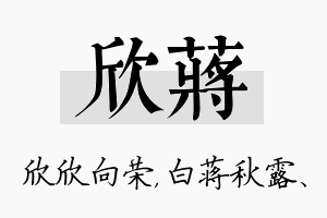 欣蒋名字的寓意及含义