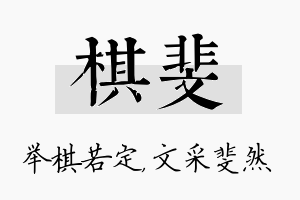 棋斐名字的寓意及含义