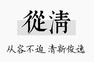 从清名字的寓意及含义