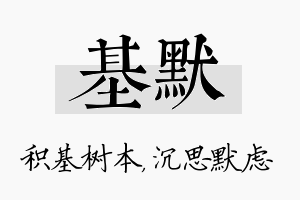 基默名字的寓意及含义