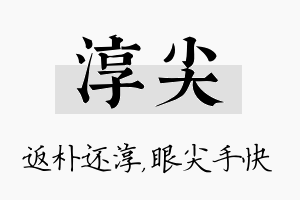 淳尖名字的寓意及含义