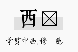 西忞名字的寓意及含义